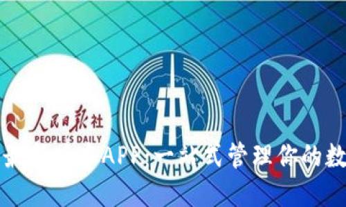比特派最新版本APP：一站式管理你的数字资产