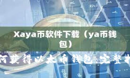 如何获得以太币钱包：完整指南