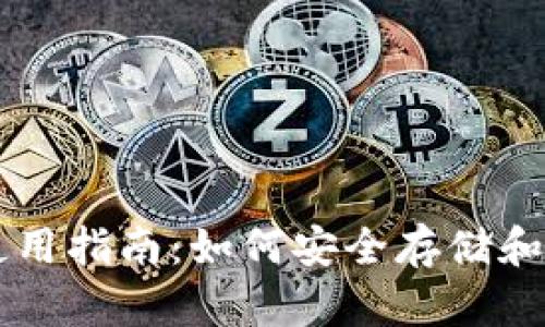 比特派钱包使用指南：如何安全存储和管理数字货币