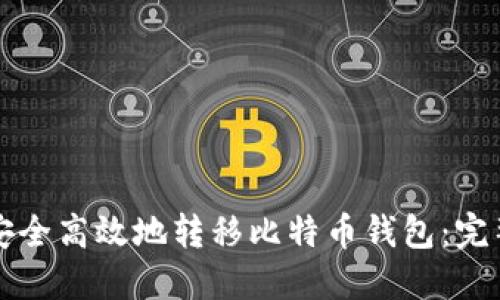 如何安全高效地转移比特币钱包:完整指南