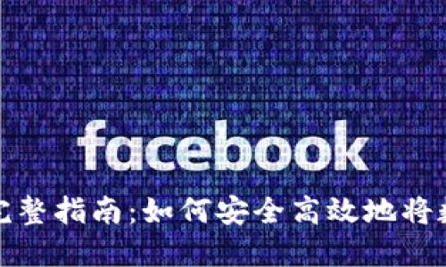 比特派钱包变现的完整指南:如何安全高效地将数字资产转化为现金