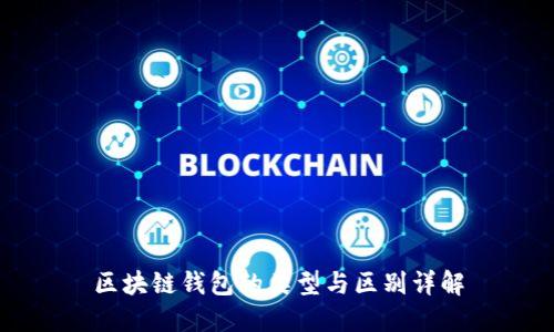 区块链钱包的类型与区别详解