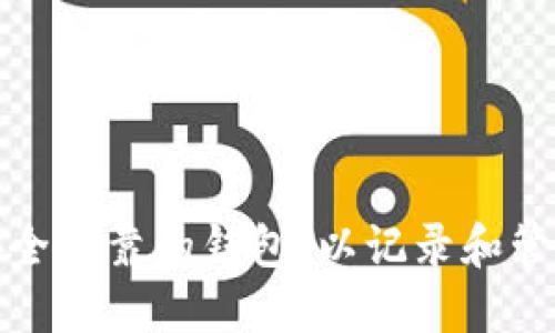 如何选择安全可靠的钱包，以记录和管理您的私钥