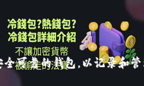 如何选择安全可靠的钱包，以记录和管理您的私钥