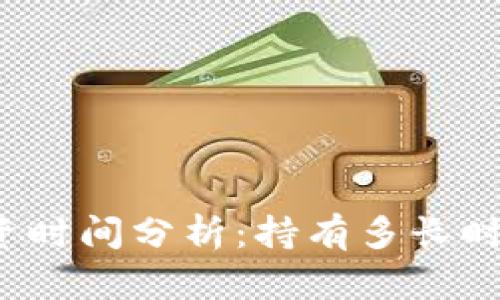 比特派投资时间分析:持有多长时间最合适?
