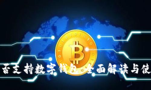 XMC是否支持数字钱包：全面解读与使用指南