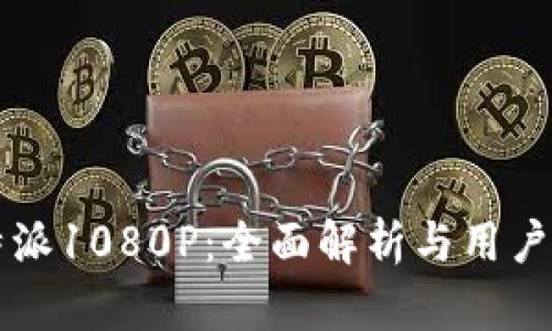 比特派1080P：全面解析与用户指南