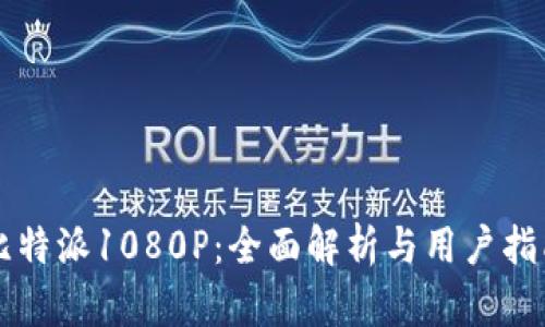 比特派1080P：全面解析与用户指南