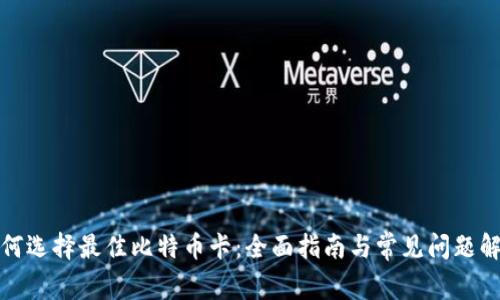 如何选择最佳比特币卡：全面指南与常见问题解答