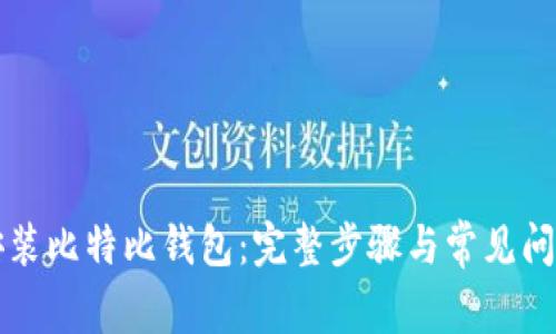 如何安装比特比钱包：完整步骤与常见问题解析