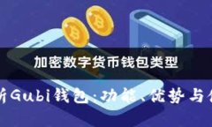全面解析Gubi钱包：功能、优势与使用