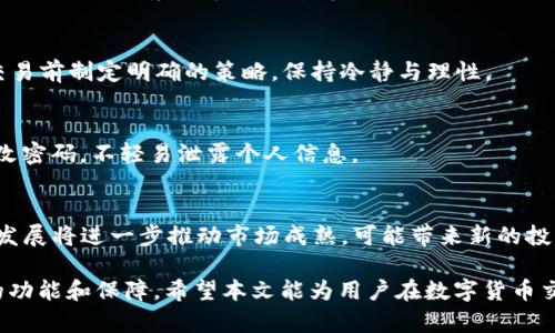   数字货币交易app下载：应用精灵的全面指南 / 

 guanjianci 数字货币, 交易app, 应用精灵 /guanjianci 

数字货币交易应用的兴起
随着区块链技术的发展和加密货币的普及，数字货币交易应用（APP）已经成为投资者进入加密货币市场的重要工具。这些应用程序不仅提供便捷的交易方式，还允许用户随时随地管理他们的投资组合。对于新用户来说，选择一款合适的交易APP显得尤为重要，因为这关系到投资的安全性、操作的便利性以及获取市场信息的及时性。

如今，市场上有大量数字货币交易应用程序，从功能丰富的专业平台到简单易用的初学者应用，使得投资者可以根据自己的需求进行选择。其中，“应用精灵”作为一个领先的数字货币交易APP，以其强大的功能和用户友好的界面吸引了大量用户。本文将为您详细介绍数字货币交易APP的特点，以及如何使用应用精灵进行交易。

应用精灵的主要功能
应用精灵以其多样化的功能而受到用户的青睐，以下是它的一些主要功能：

ul
    listrong实时市场数据：/strong应用精灵提供全球各大数字货币的实时行情信息，包括价格、成交量和市场赶势等数据，帮助用户实时掌握市场动态。/li
    listrong多种交易方式：/strong用户可以选择现货交易、合约交易等多种形式，适合各种投资策略和需求。/li
    listrong安全性保障：/strong应用精灵采用多重安全措施，包括资金量级隔离、冷钱包存储等，确保用户资产的安全。/li
    listrong用户友好界面：/strong界面设计简洁直观，用户可以轻松上手，无需复杂的学习过程。/li
    listrong社区功能：/strong用户可以在平台上参与讨论、分享交易经验，并获取其他用户的建议，形成一个良好的投资社区。/li
/ul

如何下载和安装应用精灵
下载和安装应用精灵的过程非常简单，以下是步骤指南：

ol
    listrong访问官方网站：/strong首先，您需要访问应用精灵的官方网站，以获得最新的下载链接。/li
    listrong选择合适的平台：/strong应用精灵支持多种操作系统，包括iOS和Android，选择适合您的设备版本进行下载。/li
    listrong安装应用程序：/strong下载完成后，打开安装包并按照提示完成安装。请确保设备具备足够的存储空间。/li
    listrong注册与登录：/strong打开应用后，首先需要注册一个账户。填写相关信息并完成验证后，即可登录使用。/li
/ol

使用应用精灵进行交易的步骤
一旦成功下载并安装应用精灵，您可以按照以下步骤进行数字货币交易：

ol
    listrong充值账户：/strong在进行交易前，您需要向账户充值，可以使用银行转账、信用卡或其他可用的支付方式。/li
    listrong选择交易对：/strong在交易页面选择您希望交易的数字货币交易对，例如BTC/USDT。/li
    listrong选择交易方式：/strong您可以选择市价单或限价单，根据您的交易策略进行选择。/li
    listrong输入交易数量：/strong根据您的投资计划输入您想购买或出售的数量。/li
    listrong确认交易：/strong检查所有信息无误后，确认交易，您的订单将在市场进行处理。/li
/ol

数字货币交易的风险与收益
虽然数字货币交易能够带来丰厚的回报，但风险也是不可忽视的。以下是一些主要的风险因素：

ul
    listrong市场波动：/strong数字货币的价格波动性极大，投资者可能面临价格迅速下跌的风险。/li
    listrong安全风险：/strong尽管应用精灵提供了多重安全保护，但网络黑客攻击和交易所故障仍然存在隐患。/li
    listrong监管风险：/strong数字货币在许多国家仍处于法律灰色地带，政策的变化可能对市场产生重大影响。/li
/ul

尽管如此，许多投资者在数字货币市场中仍然获得了可观的收益，但他们往往会研究和分析市场动态，制定合理的投资策略。从长远来看，了解并管理风险是成功投资的关键。

常见问题解答

问题1：数字货币交易的基础知识是什么？
数字货币交易包括利用电子交易平台买入和卖出各种数字货币的行为。投资者通过交易操作进行市场投机，目的在于获取价格差价所带来的利润。了解数字货币的基本概念、市场规则和技术分析是初学者的第一步。

问题2：如何衡量数字货币的投资价值？
投资价值的衡量主要依赖于技术面和基本面分析。技术分析包括通过图表和指标预测未来价格走势，而基本面分析则侧重于项目的技术背景、团队、应用场景及市场需求等因素。结合两种分析方法，可以更全面地评估投资价值。

问题3：数字货币交易的常见误区有哪些？
许多新手投资者会陷入一些常见的误区，例如过度追涨杀跌、忽视风险管理、盲目跟风操作等。这些误区往往导致投资损失，因此建议投资者在交易前制定明确的策略，保持冷静与理性。

问题4：在应用精灵上交易的安全性如何保障？
应用精灵采取多种措施确保用户的资金安全，包括资产分离冷钱包存储、双重身份验证、定期安全审计等。此外，用户也应注意账号安全，定期更改密码，不轻易泄露个人信息。

问题5：未来数字货币市场的发展趋势是什么？
数字货币市场的发展趋势受到多种因素的影响，包括技术进步、市场需求、政策法规等。未来去中心化金融（DeFi）、中央银行数字货币（CBDC）的发展将进一步推动市场成熟，可能带来新的投资机会。

总的来说，数字货币交易APP因其便捷性和高流动性受到众多投资者的青睐。应用精灵作为一款优秀的数字货币交易平台，为用户提供了全面的功能和保障。希望本文能为用户在数字货币交易过程中提供有价值的参考。随着技术和市场的发展，保持学习与更新是成为成功投资者的重要途径。