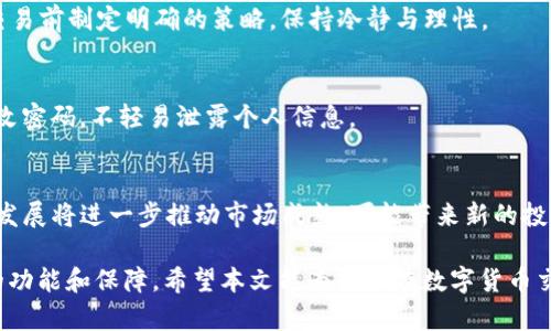   数字货币交易app下载：应用精灵的全面指南 / 

 guanjianci 数字货币, 交易app, 应用精灵 /guanjianci 

数字货币交易应用的兴起
随着区块链技术的发展和加密货币的普及，数字货币交易应用（APP）已经成为投资者进入加密货币市场的重要工具。这些应用程序不仅提供便捷的交易方式，还允许用户随时随地管理他们的投资组合。对于新用户来说，选择一款合适的交易APP显得尤为重要，因为这关系到投资的安全性、操作的便利性以及获取市场信息的及时性。

如今，市场上有大量数字货币交易应用程序，从功能丰富的专业平台到简单易用的初学者应用，使得投资者可以根据自己的需求进行选择。其中，“应用精灵”作为一个领先的数字货币交易APP，以其强大的功能和用户友好的界面吸引了大量用户。本文将为您详细介绍数字货币交易APP的特点，以及如何使用应用精灵进行交易。

应用精灵的主要功能
应用精灵以其多样化的功能而受到用户的青睐，以下是它的一些主要功能：

ul
    listrong实时市场数据：/strong应用精灵提供全球各大数字货币的实时行情信息，包括价格、成交量和市场赶势等数据，帮助用户实时掌握市场动态。/li
    listrong多种交易方式：/strong用户可以选择现货交易、合约交易等多种形式，适合各种投资策略和需求。/li
    listrong安全性保障：/strong应用精灵采用多重安全措施，包括资金量级隔离、冷钱包存储等，确保用户资产的安全。/li
    listrong用户友好界面：/strong界面设计简洁直观，用户可以轻松上手，无需复杂的学习过程。/li
    listrong社区功能：/strong用户可以在平台上参与讨论、分享交易经验，并获取其他用户的建议，形成一个良好的投资社区。/li
/ul

如何下载和安装应用精灵
下载和安装应用精灵的过程非常简单，以下是步骤指南：

ol
    listrong访问官方网站：/strong首先，您需要访问应用精灵的官方网站，以获得最新的下载链接。/li
    listrong选择合适的平台：/strong应用精灵支持多种操作系统，包括iOS和Android，选择适合您的设备版本进行下载。/li
    listrong安装应用程序：/strong下载完成后，打开安装包并按照提示完成安装。请确保设备具备足够的存储空间。/li
    listrong注册与登录：/strong打开应用后，首先需要注册一个账户。填写相关信息并完成验证后，即可登录使用。/li
/ol

使用应用精灵进行交易的步骤
一旦成功下载并安装应用精灵，您可以按照以下步骤进行数字货币交易：

ol
    listrong充值账户：/strong在进行交易前，您需要向账户充值，可以使用银行转账、信用卡或其他可用的支付方式。/li
    listrong选择交易对：/strong在交易页面选择您希望交易的数字货币交易对，例如BTC/USDT。/li
    listrong选择交易方式：/strong您可以选择市价单或限价单，根据您的交易策略进行选择。/li
    listrong输入交易数量：/strong根据您的投资计划输入您想购买或出售的数量。/li
    listrong确认交易：/strong检查所有信息无误后，确认交易，您的订单将在市场进行处理。/li
/ol

数字货币交易的风险与收益
虽然数字货币交易能够带来丰厚的回报，但风险也是不可忽视的。以下是一些主要的风险因素：

ul
    listrong市场波动：/strong数字货币的价格波动性极大，投资者可能面临价格迅速下跌的风险。/li
    listrong安全风险：/strong尽管应用精灵提供了多重安全保护，但网络黑客攻击和交易所故障仍然存在隐患。/li
    listrong监管风险：/strong数字货币在许多国家仍处于法律灰色地带，政策的变化可能对市场产生重大影响。/li
/ul

尽管如此，许多投资者在数字货币市场中仍然获得了可观的收益，但他们往往会研究和分析市场动态，制定合理的投资策略。从长远来看，了解并管理风险是成功投资的关键。

常见问题解答

问题1：数字货币交易的基础知识是什么？
数字货币交易包括利用电子交易平台买入和卖出各种数字货币的行为。投资者通过交易操作进行市场投机，目的在于获取价格差价所带来的利润。了解数字货币的基本概念、市场规则和技术分析是初学者的第一步。

问题2：如何衡量数字货币的投资价值？
投资价值的衡量主要依赖于技术面和基本面分析。技术分析包括通过图表和指标预测未来价格走势，而基本面分析则侧重于项目的技术背景、团队、应用场景及市场需求等因素。结合两种分析方法，可以更全面地评估投资价值。

问题3：数字货币交易的常见误区有哪些？
许多新手投资者会陷入一些常见的误区，例如过度追涨杀跌、忽视风险管理、盲目跟风操作等。这些误区往往导致投资损失，因此建议投资者在交易前制定明确的策略，保持冷静与理性。

问题4：在应用精灵上交易的安全性如何保障？
应用精灵采取多种措施确保用户的资金安全，包括资产分离冷钱包存储、双重身份验证、定期安全审计等。此外，用户也应注意账号安全，定期更改密码，不轻易泄露个人信息。

问题5：未来数字货币市场的发展趋势是什么？
数字货币市场的发展趋势受到多种因素的影响，包括技术进步、市场需求、政策法规等。未来去中心化金融（DeFi）、中央银行数字货币（CBDC）的发展将进一步推动市场成熟，可能带来新的投资机会。

总的来说，数字货币交易APP因其便捷性和高流动性受到众多投资者的青睐。应用精灵作为一款优秀的数字货币交易平台，为用户提供了全面的功能和保障。希望本文能为用户在数字货币交易过程中提供有价值的参考。随着技术和市场的发展，保持学习与更新是成为成功投资者的重要途径。
