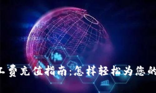 B特派矿工费充值指南：怎样轻松为您的账户充值