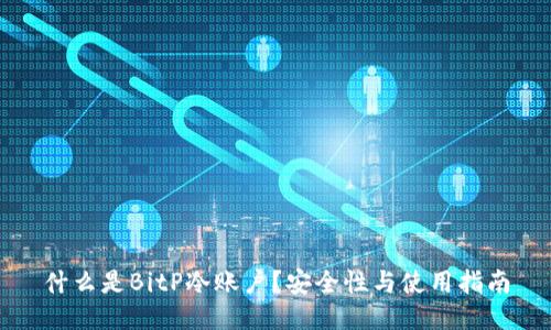 什么是BitP冷账户？安全性与使用指南
