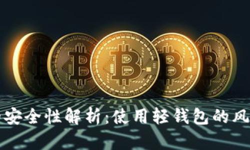 轻钱包的安全性解析:使用轻钱包的风险与防范
