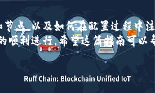   如何在以太坊钱包中添加节点：完整指南和常见问题解答 / 

 guanjianci 以太坊钱包, 添加节点, 以太坊, 区块链, 钱包配置 /guanjianci 

什么是以太坊钱包，为什么需要添加节点？
以太坊钱包是一种用于存储、发送和接收以太坊及其代币（如ERC20代币）的工具。在区块链生态系统中，以太坊钱包扮演着重要的角色，帮助用户安全地管理他们的数字资产。与以太坊网络进行交互的基础设施通常是一个节点，它是属于一个完整的以太坊网络副本的计算机。
添加节点到以太坊钱包是为了提高交易的安全性和透明度。通过连接到不同的节点，钱包用户可以访问更广泛的区块链数据，确保交易被可信地处理并记录。此过程不仅增加了用户对网络的信任度，还能减轻中心化服务器的风险，降低对单一来源的依赖。

如何添加节点到以太坊钱包？
在以太坊钱包中添加节点的步骤通常包括选择合适的钱包类型、获取节点信息和配置钱包。以下是详细步骤：
1. **选择适合你的钱包**：以太坊钱包运作方式不同，最常用的钱包类型包括软件钱包（如MetaMask、MyEtherWallet等）、硬件钱包（如Ledger、Trezor等）和节点软件（如Geth、Parity等）。在选择之前，了解各类钱包的优缺点至关重要。
2. **获得节点信息**：如果你希望通过自己搭建节点来增强安全性，你需要下载Geth或Parity等客户端。搭建节点前，确保你的计算机有足够的硬件资源（如CPU、内存和储存空间）。也可以考虑使用公共节点，例如Infura或者Alchemy提供的API地址，这种方式更加方便。
3. **配置节点设置**：在钱包中添加节点时，通常需要输入节点的RPC URL。对于MetaMask，你可以在设置网络中添加自定义网络，并输入相关信息（如网络名称、RPC URL、链ID等）。

添加以太坊节点时需要注意哪些事项？
在添加以太坊节点的时候，有几个关键事项是需要特别注意的：
1. **节点的选择**：如果你选择的节点不可靠，可能会导致安全风险或者数据一致性问题。推荐使用广泛使用的公共节点服务，比如Infura，以确保服务的可靠性。
2. **是否需要自建节点**：自建节点虽然能提供完全的控制，但也需要更多的计算资源和网络带宽。很多用户会选择使用第三方节点供给，避免了硬件投资和维护。
3. **权限管理**：在设置个人节点或者使用第三方服务时，确保网络和账户的安全性，避免私钥泄露，并妥善管理访问权限。

以太坊钱包连接节点后交易的安全性如何保障？
安全性是使用以太坊钱包和连接节点时首要考虑的问题。以下是几个确保安全交易的策略：
1. **使用硬件钱包**：硬件钱包提供额外的安全层，包含私钥安全存储和离线签名功能。即使连接到不安全的节点也可以保障私钥不被泄露。
2. **双重验证**：一些钱包产品提供双重验证功能。在执行大额交易时，可以通过手机短信或邮箱确认来增强安全性。
3. **定期更新软件**：确保你的钱包和节点软件是最新的，以获得最新的安全补丁和改进功能。开发者持续更新软件来应对各种安全威胁。

是否可以通过API与以太坊钱包进行节点交互？
是的，许多以太坊钱包支持通过API与节点进行交互。例如，Infura提供的API可以让用户通过HTTP或WebSocket与Ethereum节点通信，这使得与以太坊区块链的交互变得更加简便。
1. **选择合适的API**：根据你选择的节点服务，访问不同的API文档。推荐的公共服务如Infura提供稳定的服务，能够轻易地集成到你自己的应用程序中。
2. **设置API密钥**：许多服务要求您生成一个API密钥，以控制访问权限和使用量。务必妥善存储API密钥，以防他人获取。
3. **处理问题**：API中的常见问题如请求超时、连接失败等，要具备处理机制，比如重试策略。

常见的以太坊节点问题及解决方法
在使用以太坊节点时，用户可能会遇到各种问题。正确的识别和解决方案至关重要。
1. **网络延迟**：节点连接可能遭遇高延迟的问题，这会影响交易的速度。使用本地区域的节点可以有效减少延迟。
2. **节点不同步**：有时节点可能与网络不同步，导致无法正确显示最新的交易信息。此时，可以考虑重新启动节点或检查节点状态。
3. **验证失败**：如果创建交易时出现验证失败的情况，务必检查输入参数的正确性，或联系网络支持以确认链状态。

总结
在以太坊钱包中添加节点是一项重要的操作，可以极大地增强用户的安全性与交易体验。通过了解如何选择合适的钱包和节点，以及如何在配置过程中注意安全性，可以帮助用户在以太坊生态系统中更加自如地管理他们的数字资产。
此外，用户在使用以太坊钱包过程中可能面临的各种问题也必须提前有所了解，并且准备好相应的解决方案，以确保操作的顺利进行。希望这篇指南可以帮助大家顺利添加节点并构建安全的以太坊使用体验。

需要了解更多信息，或者有其他问题都可以随时询问！