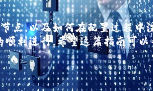   如何在以太坊钱包中添加节点：完整指南和常见问题解答 / 

 guanjianci 以太坊钱包, 添加节点, 以太坊, 区块链, 钱包配置 /guanjianci 

什么是以太坊钱包，为什么需要添加节点？
以太坊钱包是一种用于存储、发送和接收以太坊及其代币（如ERC20代币）的工具。在区块链生态系统中，以太坊钱包扮演着重要的角色，帮助用户安全地管理他们的数字资产。与以太坊网络进行交互的基础设施通常是一个节点，它是属于一个完整的以太坊网络副本的计算机。
添加节点到以太坊钱包是为了提高交易的安全性和透明度。通过连接到不同的节点，钱包用户可以访问更广泛的区块链数据，确保交易被可信地处理并记录。此过程不仅增加了用户对网络的信任度，还能减轻中心化服务器的风险，降低对单一来源的依赖。

如何添加节点到以太坊钱包？
在以太坊钱包中添加节点的步骤通常包括选择合适的钱包类型、获取节点信息和配置钱包。以下是详细步骤：
1. **选择适合你的钱包**：以太坊钱包运作方式不同，最常用的钱包类型包括软件钱包（如MetaMask、MyEtherWallet等）、硬件钱包（如Ledger、Trezor等）和节点软件（如Geth、Parity等）。在选择之前，了解各类钱包的优缺点至关重要。
2. **获得节点信息**：如果你希望通过自己搭建节点来增强安全性，你需要下载Geth或Parity等客户端。搭建节点前，确保你的计算机有足够的硬件资源（如CPU、内存和储存空间）。也可以考虑使用公共节点，例如Infura或者Alchemy提供的API地址，这种方式更加方便。
3. **配置节点设置**：在钱包中添加节点时，通常需要输入节点的RPC URL。对于MetaMask，你可以在设置网络中添加自定义网络，并输入相关信息（如网络名称、RPC URL、链ID等）。

添加以太坊节点时需要注意哪些事项？
在添加以太坊节点的时候，有几个关键事项是需要特别注意的：
1. **节点的选择**：如果你选择的节点不可靠，可能会导致安全风险或者数据一致性问题。推荐使用广泛使用的公共节点服务，比如Infura，以确保服务的可靠性。
2. **是否需要自建节点**：自建节点虽然能提供完全的控制，但也需要更多的计算资源和网络带宽。很多用户会选择使用第三方节点供给，避免了硬件投资和维护。
3. **权限管理**：在设置个人节点或者使用第三方服务时，确保网络和账户的安全性，避免私钥泄露，并妥善管理访问权限。

以太坊钱包连接节点后交易的安全性如何保障？
安全性是使用以太坊钱包和连接节点时首要考虑的问题。以下是几个确保安全交易的策略：
1. **使用硬件钱包**：硬件钱包提供额外的安全层，包含私钥安全存储和离线签名功能。即使连接到不安全的节点也可以保障私钥不被泄露。
2. **双重验证**：一些钱包产品提供双重验证功能。在执行大额交易时，可以通过手机短信或邮箱确认来增强安全性。
3. **定期更新软件**：确保你的钱包和节点软件是最新的，以获得最新的安全补丁和改进功能。开发者持续更新软件来应对各种安全威胁。

是否可以通过API与以太坊钱包进行节点交互？
是的，许多以太坊钱包支持通过API与节点进行交互。例如，Infura提供的API可以让用户通过HTTP或WebSocket与Ethereum节点通信，这使得与以太坊区块链的交互变得更加简便。
1. **选择合适的API**：根据你选择的节点服务，访问不同的API文档。推荐的公共服务如Infura提供稳定的服务，能够轻易地集成到你自己的应用程序中。
2. **设置API密钥**：许多服务要求您生成一个API密钥，以控制访问权限和使用量。务必妥善存储API密钥，以防他人获取。
3. **处理问题**：API中的常见问题如请求超时、连接失败等，要具备处理机制，比如重试策略。

常见的以太坊节点问题及解决方法
在使用以太坊节点时，用户可能会遇到各种问题。正确的识别和解决方案至关重要。
1. **网络延迟**：节点连接可能遭遇高延迟的问题，这会影响交易的速度。使用本地区域的节点可以有效减少延迟。
2. **节点不同步**：有时节点可能与网络不同步，导致无法正确显示最新的交易信息。此时，可以考虑重新启动节点或检查节点状态。
3. **验证失败**：如果创建交易时出现验证失败的情况，务必检查输入参数的正确性，或联系网络支持以确认链状态。

总结
在以太坊钱包中添加节点是一项重要的操作，可以极大地增强用户的安全性与交易体验。通过了解如何选择合适的钱包和节点，以及如何在配置过程中注意安全性，可以帮助用户在以太坊生态系统中更加自如地管理他们的数字资产。
此外，用户在使用以太坊钱包过程中可能面临的各种问题也必须提前有所了解，并且准备好相应的解决方案，以确保操作的顺利进行。希望这篇指南可以帮助大家顺利添加节点并构建安全的以太坊使用体验。

需要了解更多信息，或者有其他问题都可以随时询问！