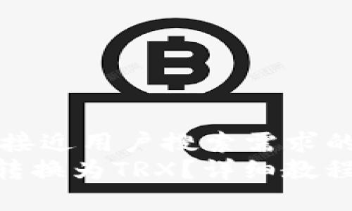 思考一个并且最接近用户搜索需求的  
b特派USDT如何转换为TRX？详细教程和常见问题解答