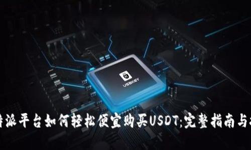 比特派平台如何轻松便宜购买USDT：完整指南与技巧