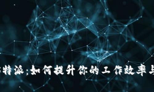 探究XMRS特派：如何提升你的工作效率与团队协作