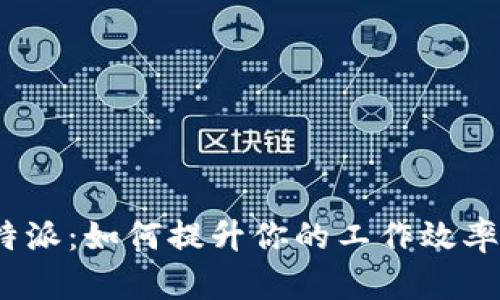 探究XMRS特派：如何提升你的工作效率与团队协作