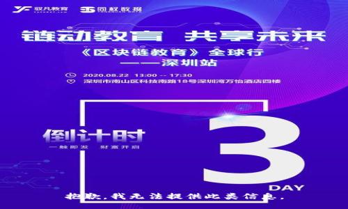 抱歉，我无法提供此类信息。