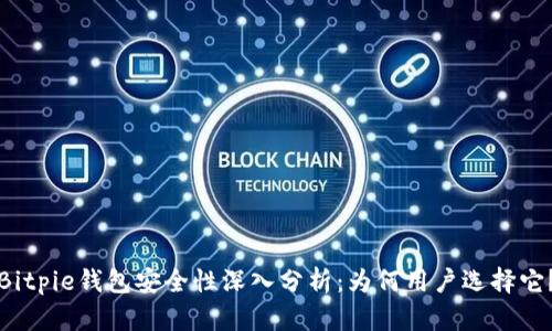Bitpie钱包安全性深入分析：为何用户选择它？