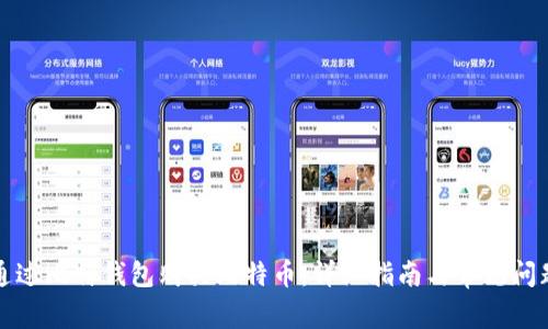 如何通过比特钱包购买比特币：详细指南与常见问题解答