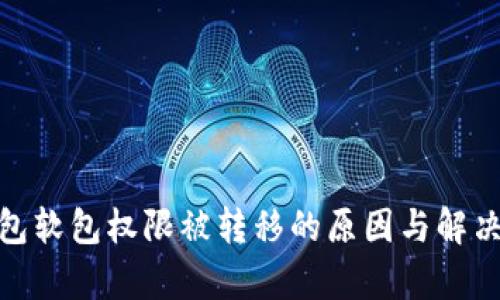 BitPie钱包软包权限被转移的原因与解决方案解析