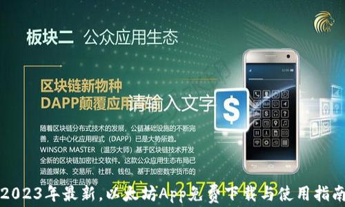 
2023年最新，以太坊App免费下载与使用指南