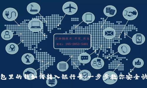 购宝钱包里的钱如何转入银行卡:一步步教你安全快速提现