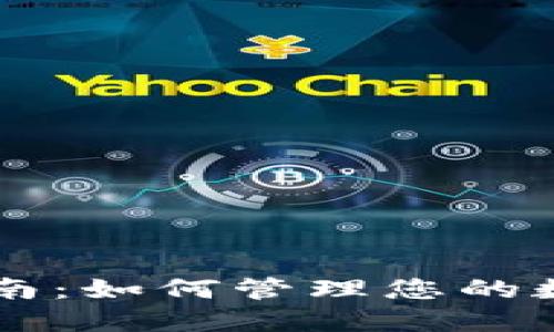 k豆钱包APP使用指南：如何管理您的数字资产与中奖机会