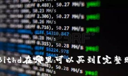比特派Bithd在哪里可以买到？完整购买指南