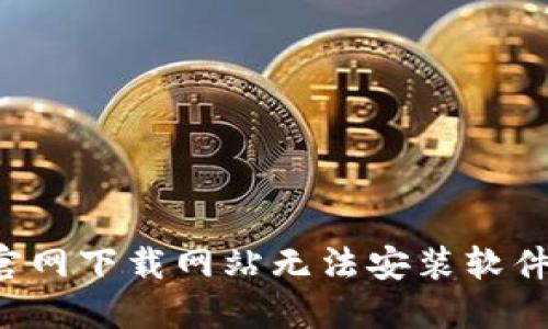 解决b特派官网下载网站无法安装软件的详细指南