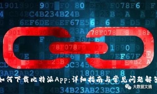 如何下载比特派App：详细指南与常见问题解答