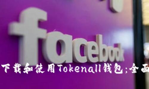如何下载和使用Tokenall钱包：全面指南