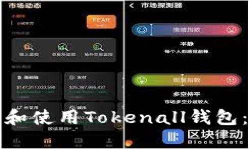 如何下载和使用Tokenall钱包：全面指南