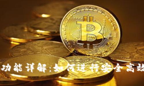 BK钱包互转功能详解:如何进行安全高效的资产转移