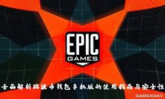 全面解析瑞波币钱包手机版的使用指南