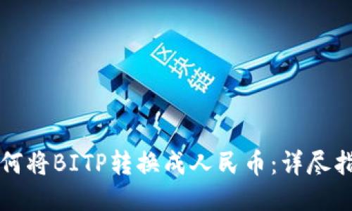 如何将BITP转换成人民币:详尽指南