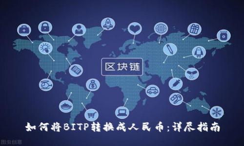 如何将BITP转换成人民币:详尽指南