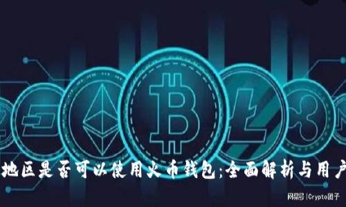 台湾地区是否可以使用火币钱包:全面解析与用户指南