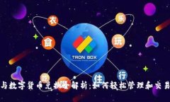 数字钱包与数字货币兑换全解析：如何