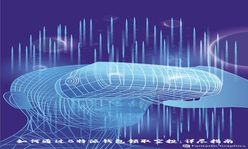 如何通过B特派钱包领取空投：详尽指南