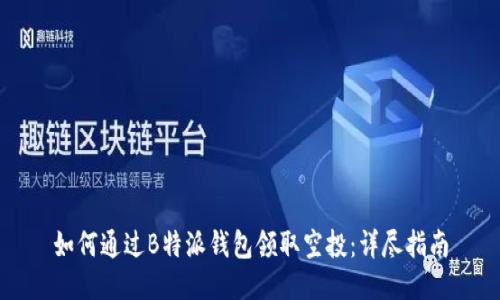 如何通过B特派钱包领取空投：详尽指南