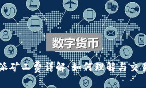 比特派矿工费详解:如何理解与交易费用