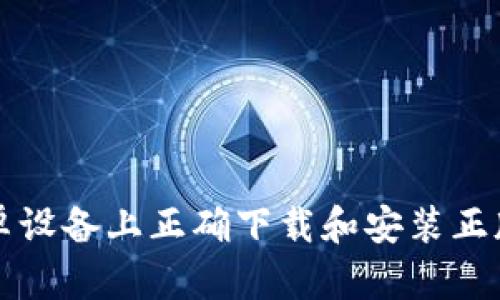 如何在安卓设备上正确下载和安装正版Bitp钱包