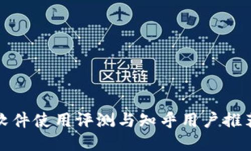BitP软件使用评测与知乎用户推荐心得