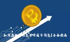 如何在数字钱包中开通子钱包？全面指